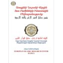 Առաքինի Ղուրանի Վերջին Տաս Բաժինների Իմաստային Մեկնաբանությունը تفسير معاني العشر الأخير باللغة الأرمينية