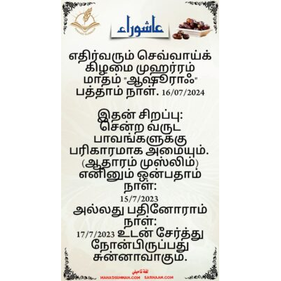 எதிர்வரும் செவ்வாய்க் கிழமை முஹர்ரம் மாதம் "ஆஷூராஃ" பத்தாம் நாள். 16/07/2024