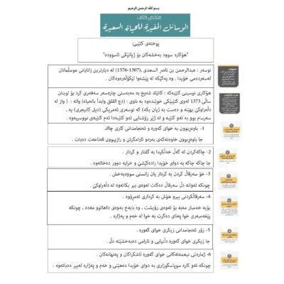 پوخته‌ی كتێبی هۆكاره‌ سوود به‌خشه‌كان بۆ ژیانێكی ئاسووده‌