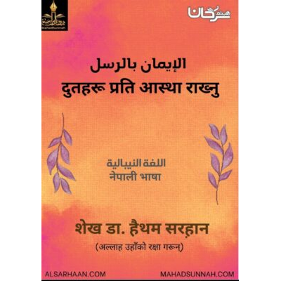 दुतहरु प्रति आस्था राख्नु
