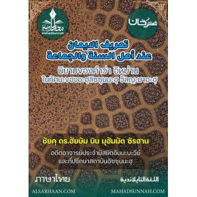 นิยามของคำว่า อิหม่าน ในทัศนะของอะฮฺลิซซุนนะฮฺ วัลญะมาอะฮฺ