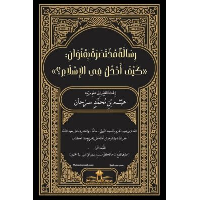 كَيْفَ أَدْخُلُ فِي الإِسْلاَمِ؟