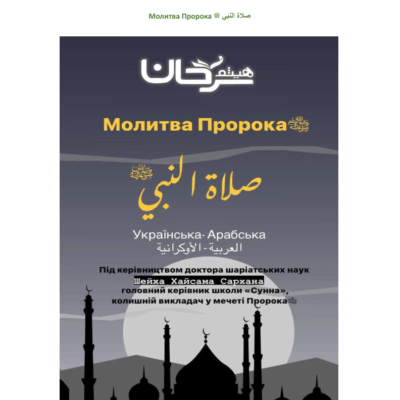 Молитва_Пророка_صلاة_النبي_ﷺ_українською_الأوكرانية