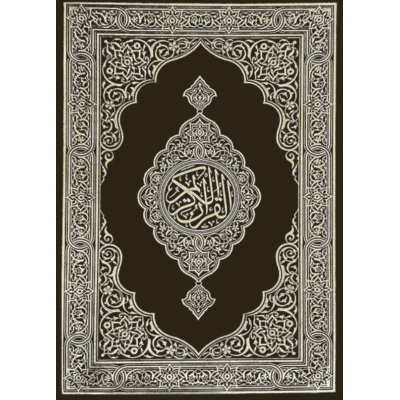 مصحف المدينة الوسط البني