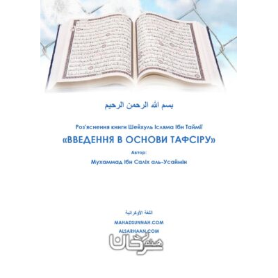 Введення в основи Тафсіра ш Сархан