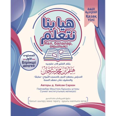 Кел, балалар, оқылық». Қазақ тілінде. هيا بنا نتعلم للأطفال . (باللغة الكازاخية)
