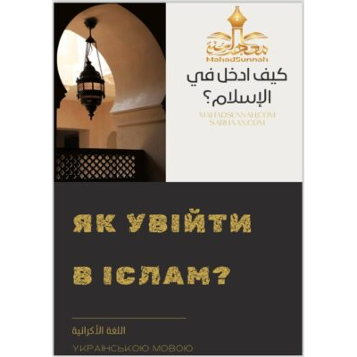Як увійти в Іслам?