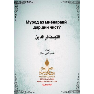 Мурод аз миёнаравӣ дар дин чист?