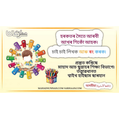 হৰকতৰ সৈতে আৰবী আখৰ শিকোঁ আহক৷ - চাই চাই লিখক আৰু ৰং কৰক৷