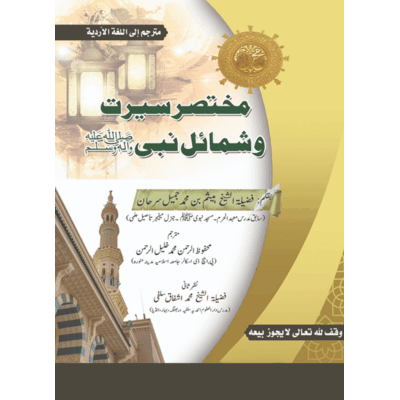 مختصر سیرت وشمائل نبی ﷺ