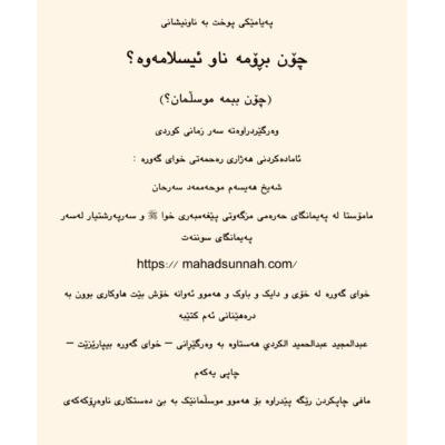 پەیامێكی پوخت بە ناونیشانی چۆن بڕۆمە ناو ئیسلامەوە؟ (چۆن ببمە موسڵمان؟) زمانی کوردی _ سۆرانی
