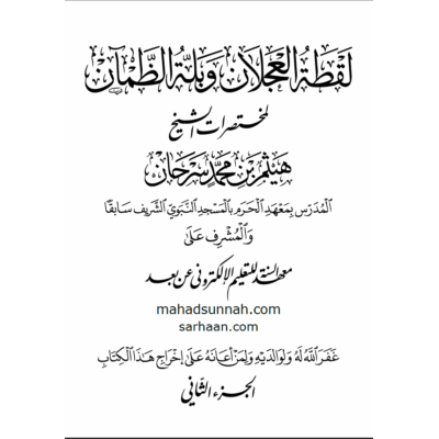 لقطة العجلانِ وبلة الظمآنِ من مختصرات الشيخِ هيثم سرحان (الجزء الثاني)