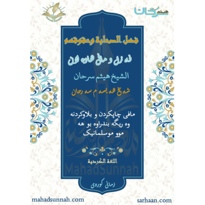فەزڵ و مافی هاوەڵان