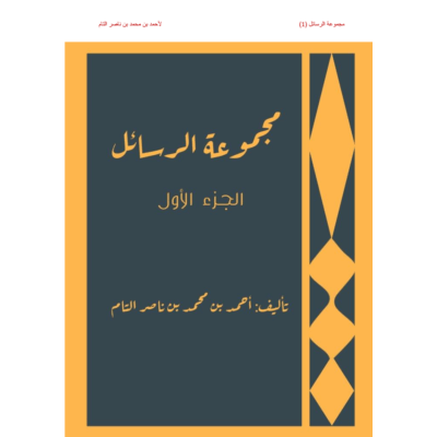 مجموعة الرسائل (1)