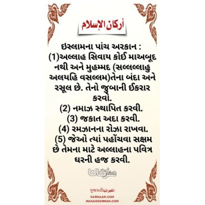 ઇસ્લામના પાંચ અરકાન