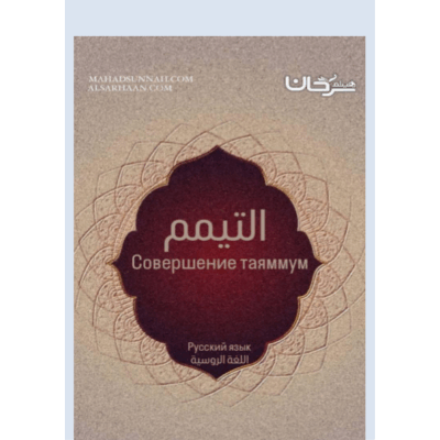 التيمم (Таяммум) التيمم Совершение  таяммум  اللغة الروسية                                                Русский язык     Шейх Хайсам Ибн Мухаммад Сархан Бывший преподаватель в мечети пророка ﷺ Руководитель Института «Сунна»