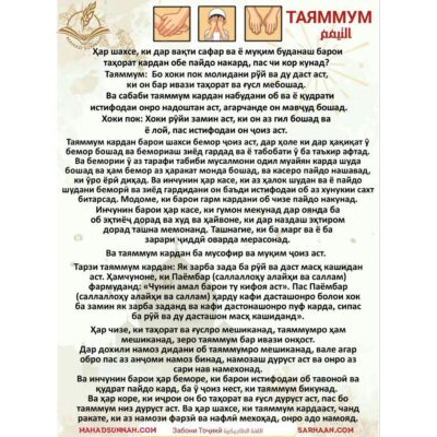ТАЯММУМ ـ ТАЯММУМ  التيمم اللغة الطاجيكية Забони Тоҷикӣ