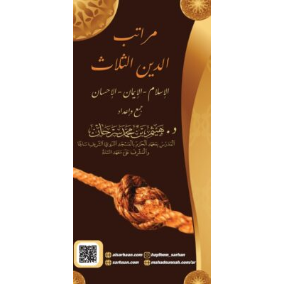 مراتب الدين الاسلامي