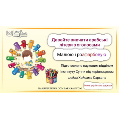 Давайте вивчати арабські літери з оголосами - Малюю і розфарбовую