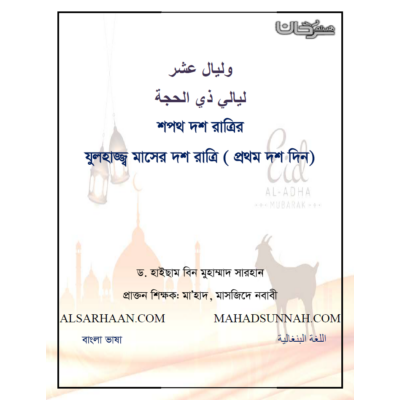শপথ দশ রাত্রির যুলহvজ্জ্ব মাসের দশ রাত্রি ( প্রথম দশ দিন)