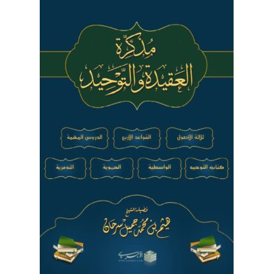 مذكرة العقيدة و التوحيد للشيخ هيثم سرحان