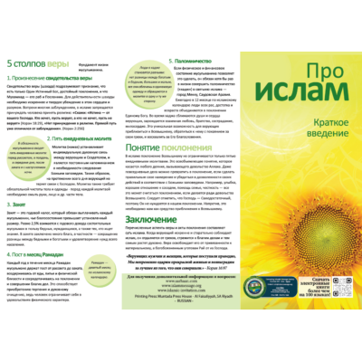 Про ислам Краткое введение