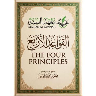 القواعد الأربع The Four Foundations