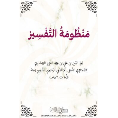 مَتْنُ (منظومة التفسير) منظومة الزمزمي في التفسير ـ علوم القرآن الكريم