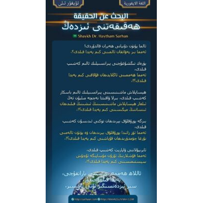 ھەقىقەتنى ئىزدەڭ
