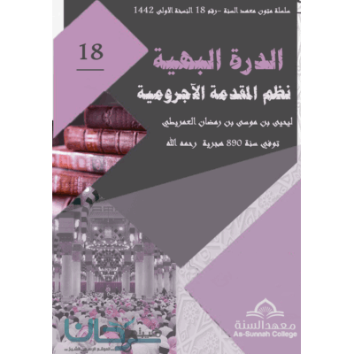 متن الدرة البهية نظم الأجرومية لشرف الدين العمريطي رحمه الله ـ نظم العمريطي