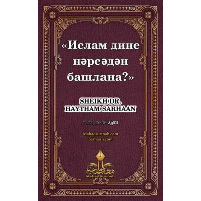 Ислам дине нәрсәдән башлана?