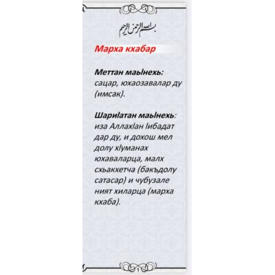 Марха кхабаран фикъхl (мархийн бакъонаш)