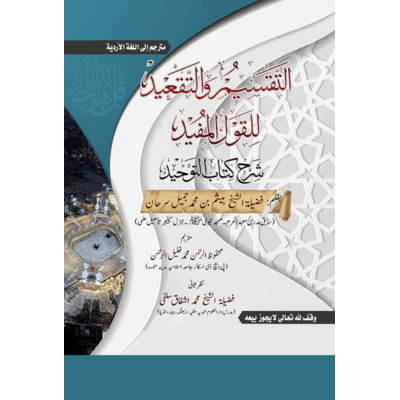 التقسيم والتقعيد للقول المفيد على كتاب التوحيد‘‘ كا اختصار ہے جس میں انہوں نے توحيد - جو كہ بندوں پر واجب ہے- كا ذكر كرتے ہوئے، اس کے منافى امور شرک اكبر اور شرک اصغر کو بھی بيان كيا ہے۔
