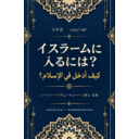كيف ادخل في الاسلام ؟ イスラームに入るには？