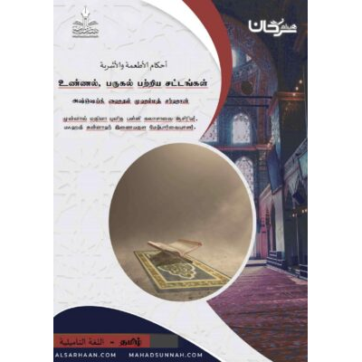 உணவு, குடிபானம் பற்றிய சட்டங்கள்.