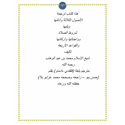 الأصول الثلاثة وأدلتها ويليها شروط الصلاة وواجباتها وأركانها والقواعد الأربعة