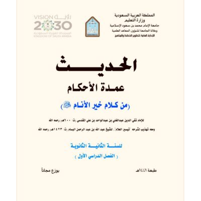 الحديث ـ عمدة الأحكام من كلام خير الأنام صلى الله عليه وسلم للسنة الثانية الثانوية الفصل الدراسي الأول