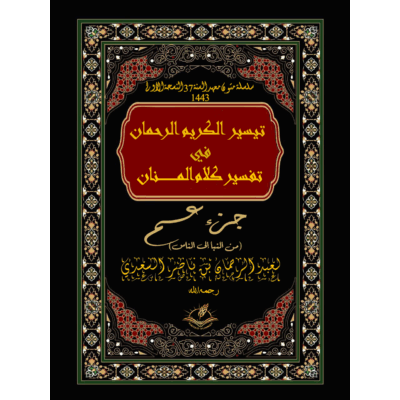 تفسير السعدي جزء عم