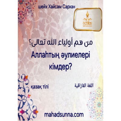 ???? Аллаһтың әулиелері деген кімдер?  ???? Дайындаған шейх Хайсам Сархан басшылығындағы "Сүннет" колледжі 1бет, 2024/1445