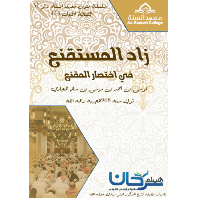 زاد المستقنع