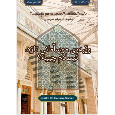رێبەری موسڵمانی تازە یان ئیسلام چییە؟