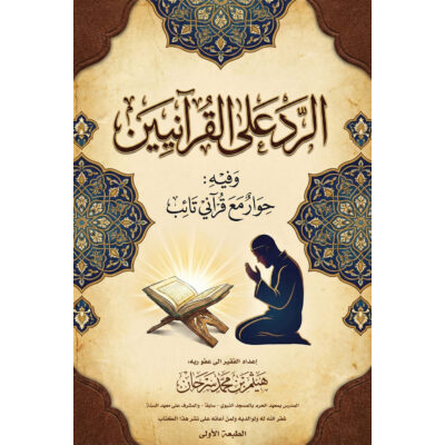 الرد على القرآنيين وفيه حوار مع قرآني تائب