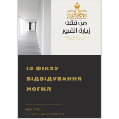 ІЗ ФІКХУ ВІДВІДУВАННЯ МОГИЛ