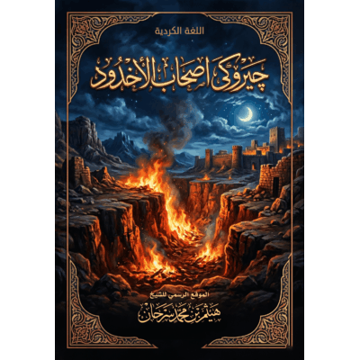 چیرۆکی اصحاب الاخدود
