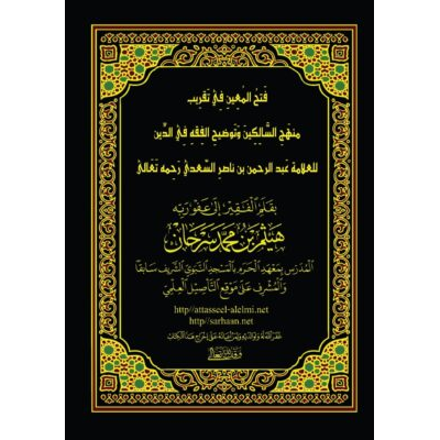 فتح المعين بتقريب منهج السالكين وتوضيح الفقه في الدين