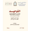 العقيدة الواسطية لشيخ الإسلام أحمد بن تيمية الحراني شيخ الإسلام رحمه الله للسنة الأولى الثانوية الفصل الدراسي الأول
