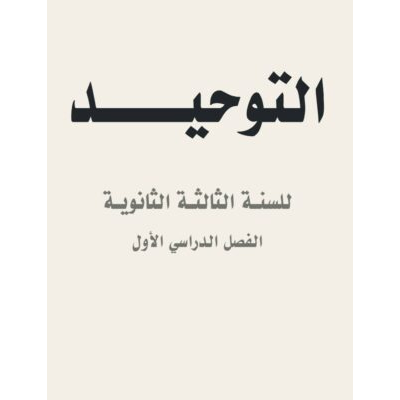 التوحيد مقرر السنة الثالثة الثانوية، الفصل الدراسي الأول