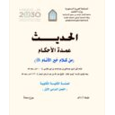 الحديث ـ عمدة الأحكام من كلام خير الأنام صلى الله عليه وسلم للسنة الثانية الثانوية الفصل الدراسي الأول