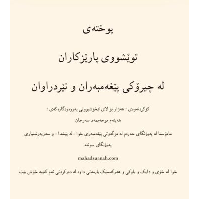 پوختەی توێشووی پارێزکاران لە چیرۆکی پێغەمبەران و نێردراوان
