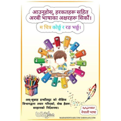 आउनुहोस्, हरकतहरू सहित अरबी भाषाका अक्षरहरू सिकौं।